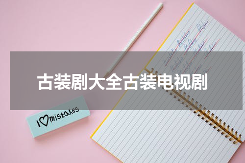 古装剧大全古装电视剧