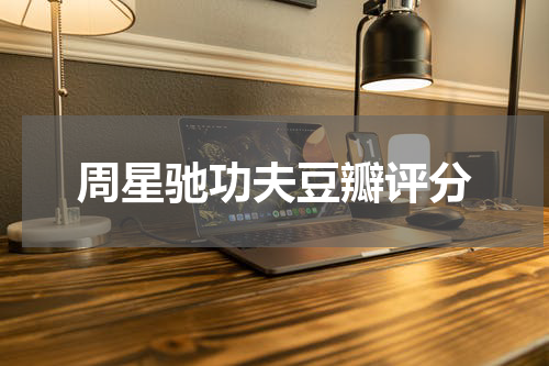 周星驰功夫豆瓣评分