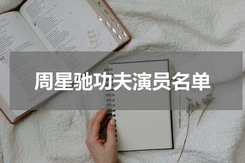 周星驰功夫演员名单