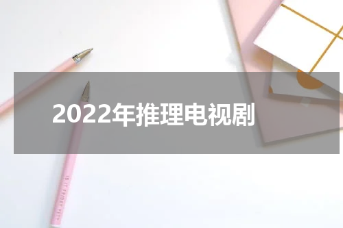 2022年推理电视剧