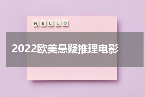 2022欧美悬疑推理电影