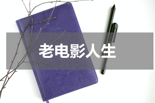 老电影人生