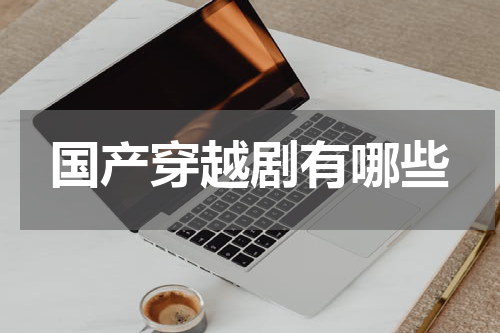 国产穿越剧有哪些