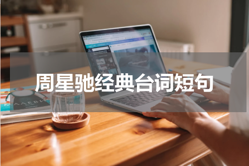 周星驰经典台词短句