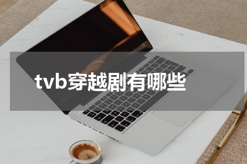 tvb穿越剧有哪些