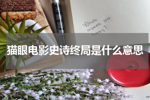 猫眼电影史诗终局是什么意思