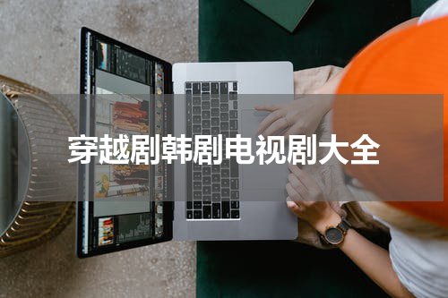 穿越剧韩剧电视剧大全