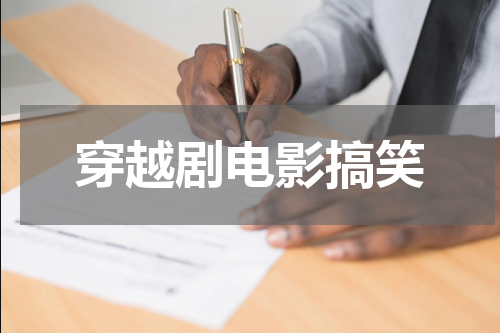 穿越剧电影搞笑