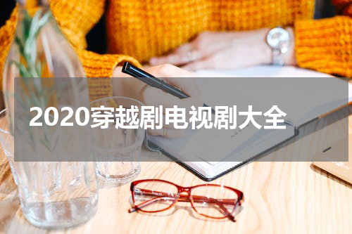 2020穿越剧电视剧大全