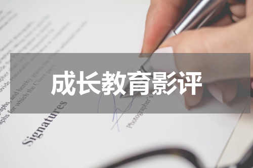 成长教育影评