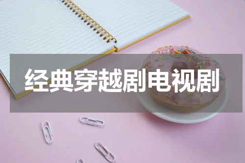 经典穿越剧电视剧