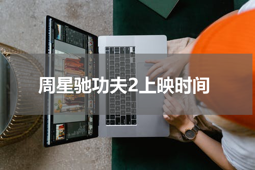周星驰功夫2上映时间