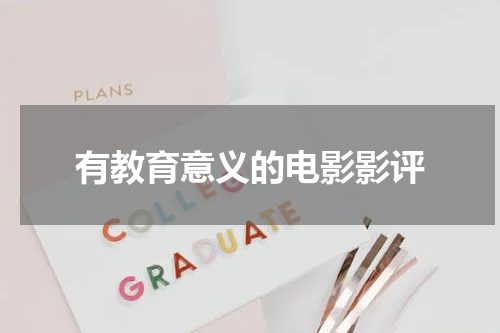 有教育意义的电影影评