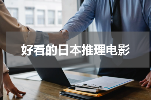 好看的日本推理电影