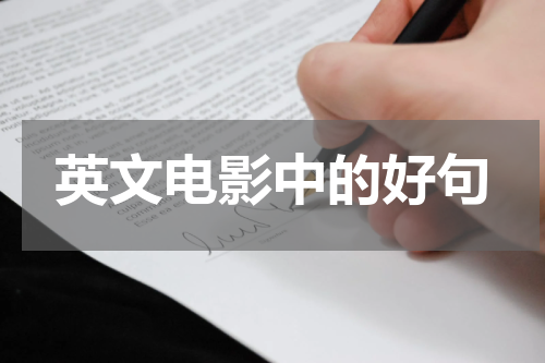 英文电影中的好句