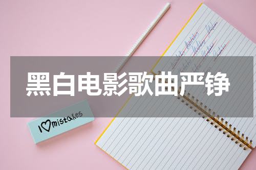 黑白电影歌曲严铮