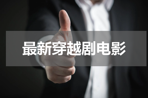 最新穿越剧电影