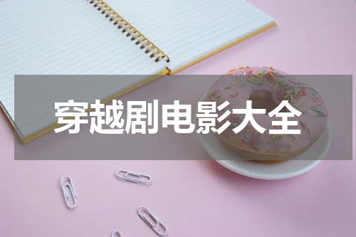 穿越剧电影大全