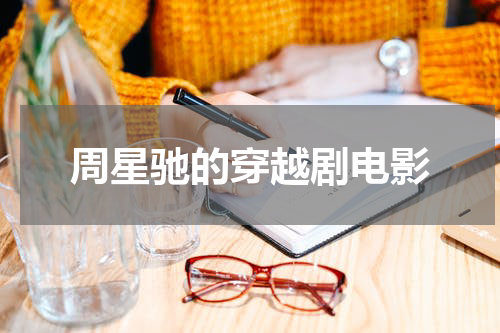 周星驰的穿越剧电影
