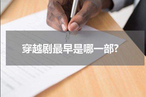 穿越剧最早是哪一部?