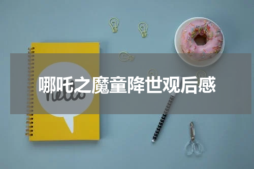 哪吒之魔童降世观后感
