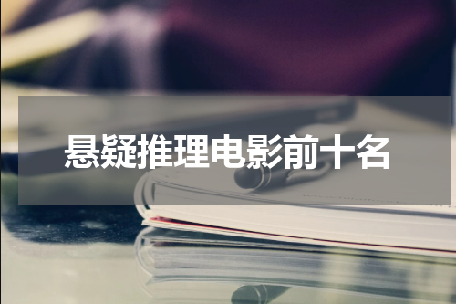 悬疑推理电影前十名
