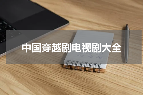 中国穿越剧电视剧大全