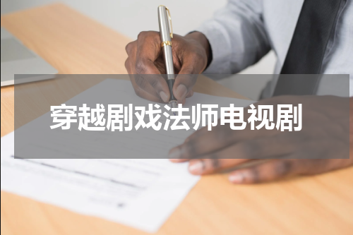 穿越剧戏法师电视剧