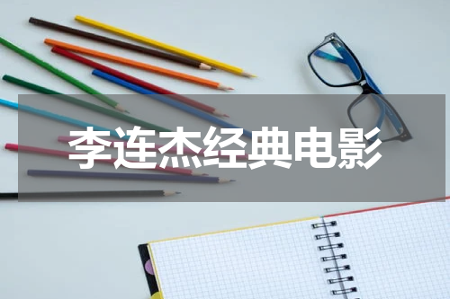 李连杰经典电影