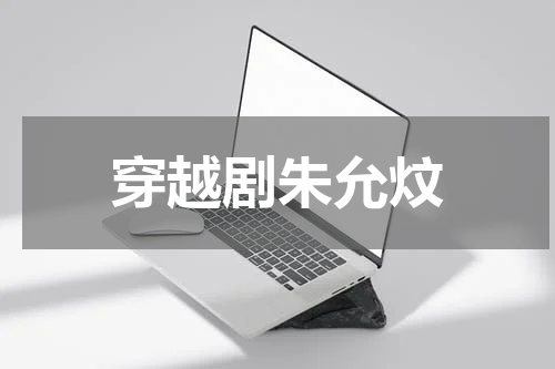 穿越剧朱允炆
