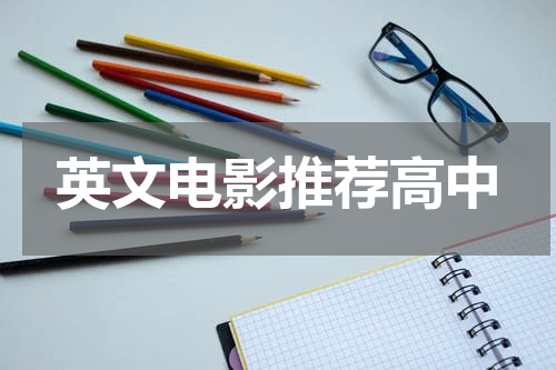 英文电影推荐高中