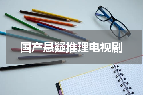 国产悬疑推理电视剧