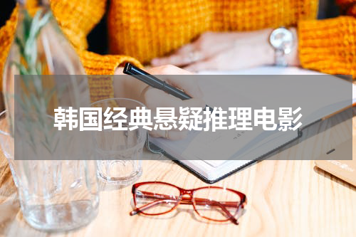 韩国经典悬疑推理电影