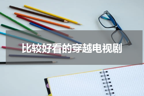 比较好看的穿越电视剧