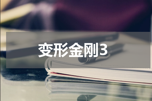 变形金刚3