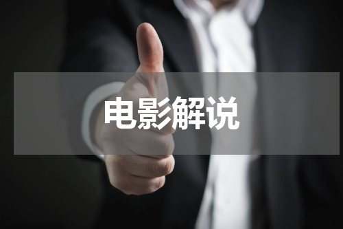 电影解说