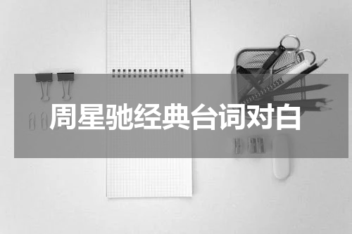 周星驰经典台词对白