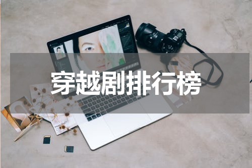 穿越剧排行榜