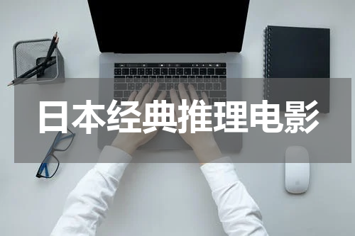 日本经典推理电影