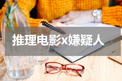 推理电影x嫌疑人