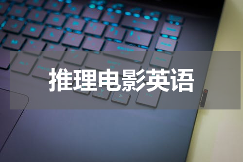 推理电影英语