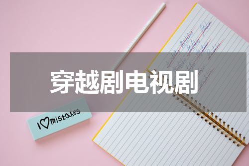穿越剧电视剧