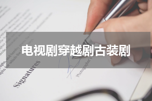 电视剧穿越剧古装剧