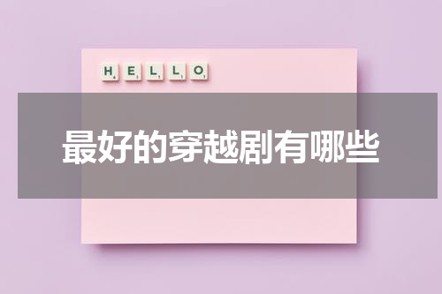 最好的穿越剧有哪些