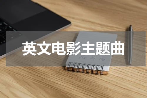 英文电影主题曲