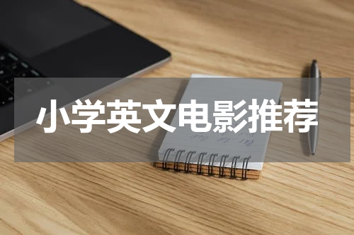 小学英文电影推荐