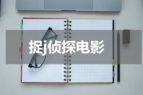 捉j侦探电影