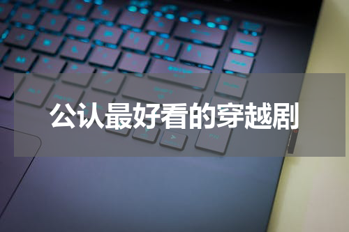 公认最好看的穿越剧