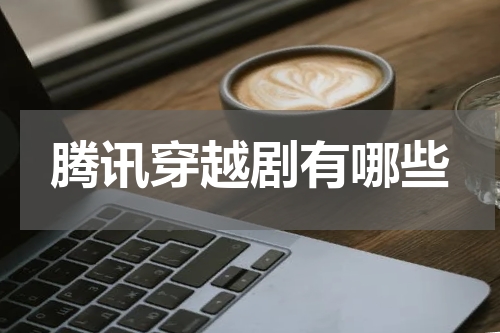 腾讯穿越剧有哪些