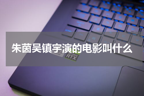 朱茵吴镇宇演的电影叫什么